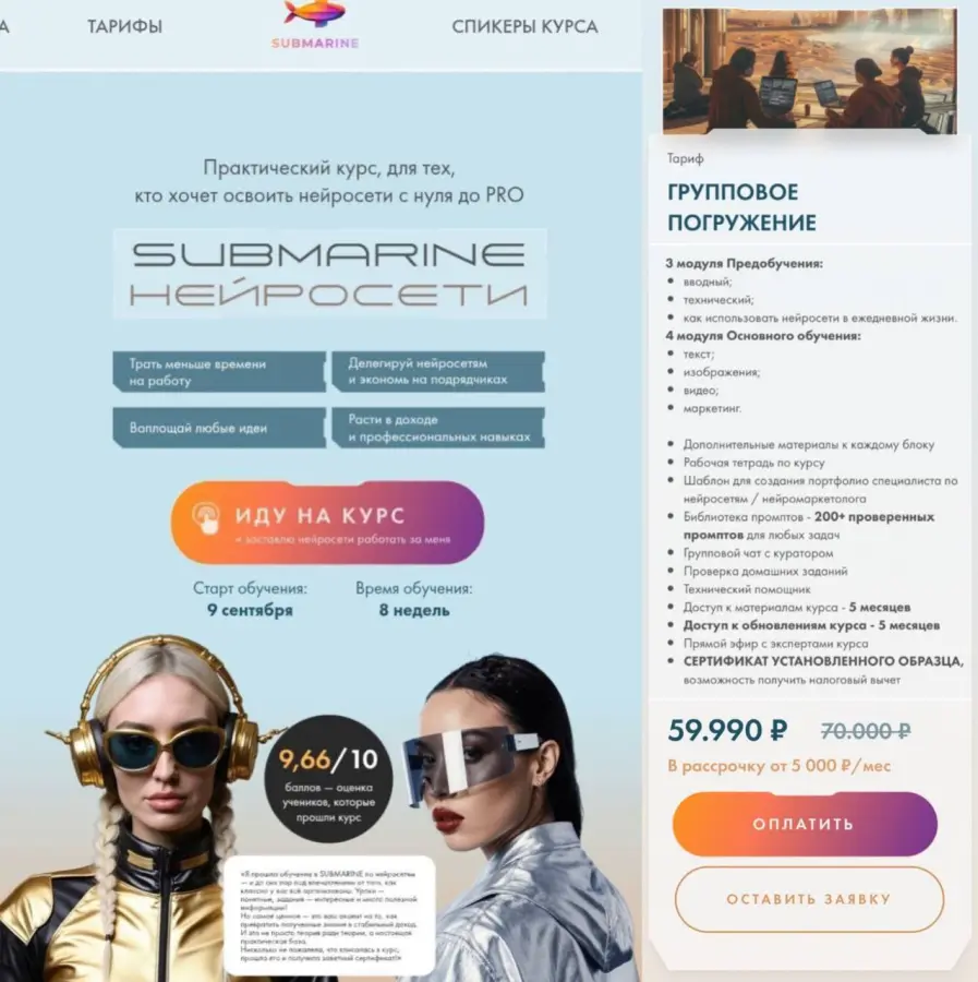 Submarine-edu / Евгения Зеленова, Натали Анарбаева - Submarine. Нейросети. Сентябрь 2025. Тариф Групповое погружение