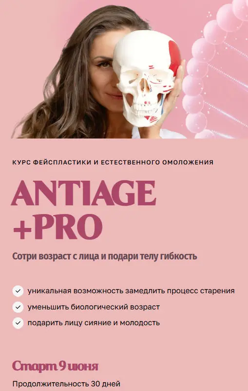 Bullet Fitness / Валентина Пуляхина - Курс фейспластики и естественного омоложения Antiage. Тариф PRO