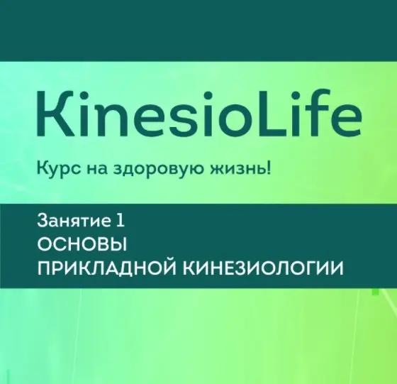 KinesioLife / Людмила Васильева - Семинар 1. Основы прикладной кинезиологии