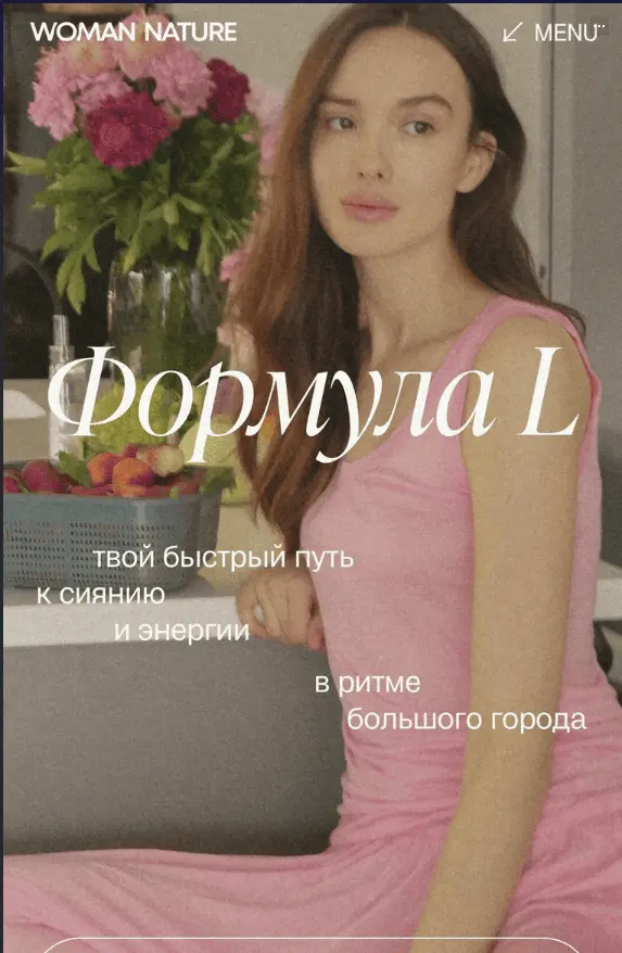 Елена Пан - Формула L. Woman Nature