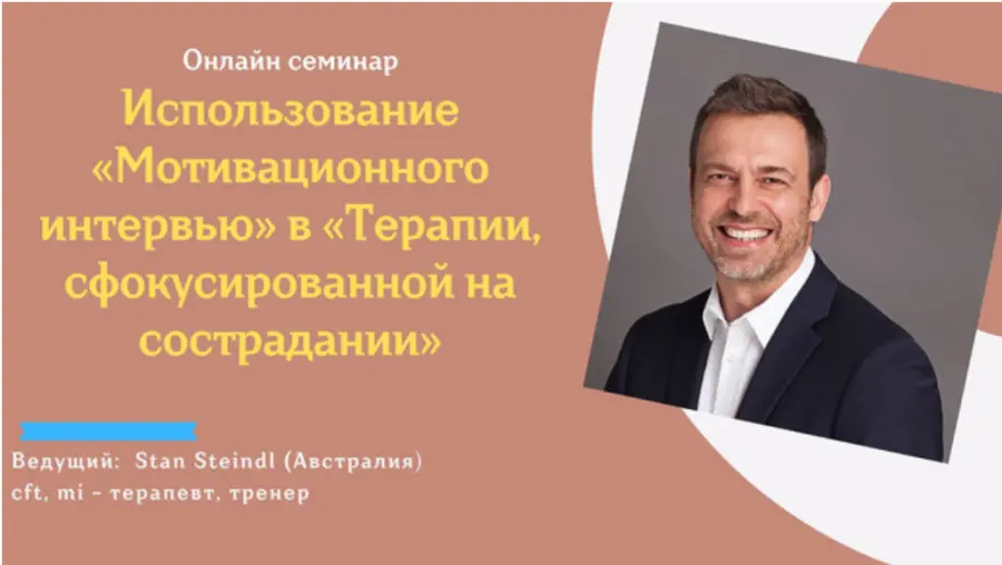 Стэн Стейндл - Использование «Мотивационного интервью» в «Терапии, сфокусированной на сострадании»