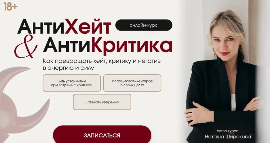 Наташа Широкова - АнтиХейт & АнтиКритика. Как уверенно отвечать на критику в своих целях