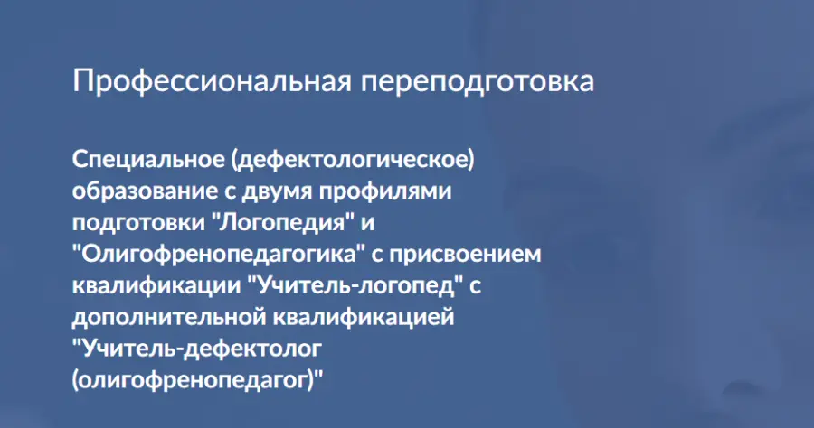 Московский институт коррекционной педагогики - Профессиональная переподготовка: Логопедия и Олигофренопедагогика