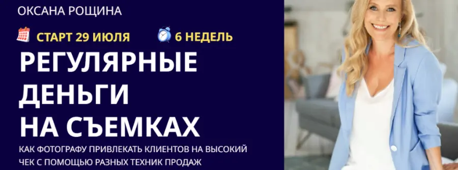 Оксана Рощина - Регулярные деньги на съемках. Тариф Самостоятельный