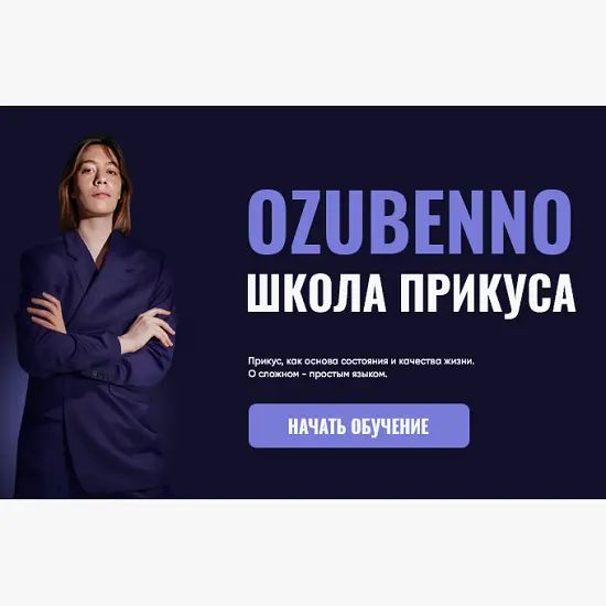 Полина Озубенно - Курс по исправлению прикуса и работе с черепом OZUBENNO. Тариф Все (2025)