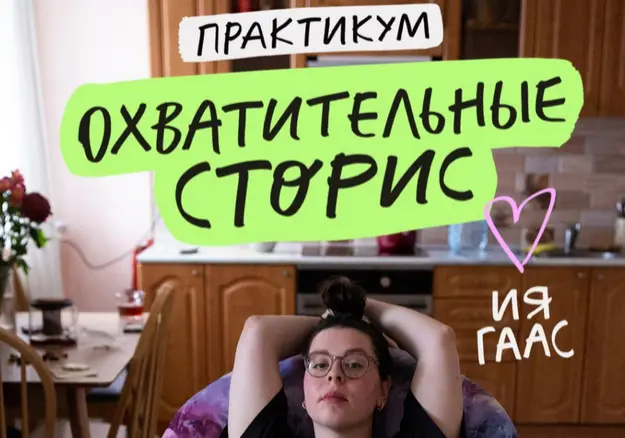 Ия Гаас - Охватительные сторис