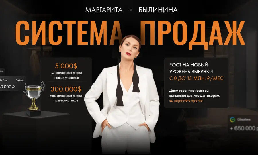 Маргарита Былинина - Система продаж. Тариф Рост до 300-500.000₽