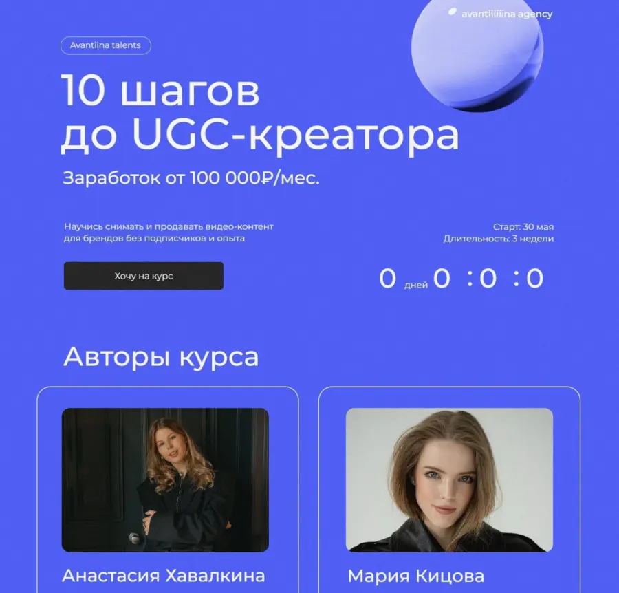 avantiina / Анастасия Хавалкина, Мария Кицова - 10 шагов до UGC-креатора. Тариф Самостоятельный