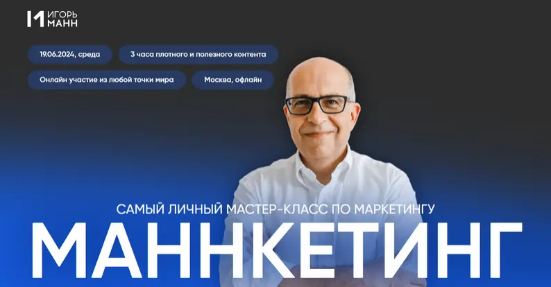 Игорь Манн - Маннкетинг. Самый личный мастер-класс по маркетингу. Пакет онлайн