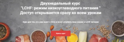 keto_pravda / Ирина Никашина - LCHF: режим низкоуглеводного питания