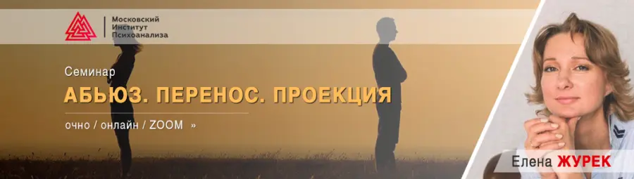 МИП / Елена Журек - Абъюз. Перенос. Проекция