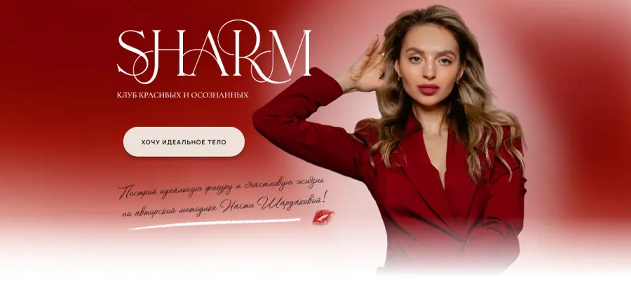 Sha fit / Анастасия Шардакова - Sharm. Клуб красивых и осознанных. Тариф 3 месяца