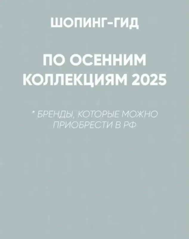Школа шопинга / Татьяна Тимофеева - Шопинг-гид Осень 2025. Российские бренды