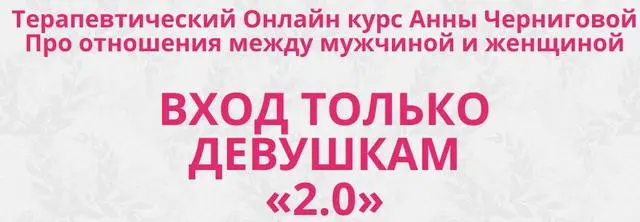 Анна Чернигова - Вход только девушкам-2.0