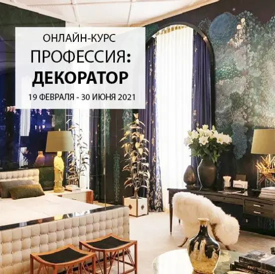 interiorschool / Дарья Казанцева - Профессия: декоратор. ТАРИФ KNOW