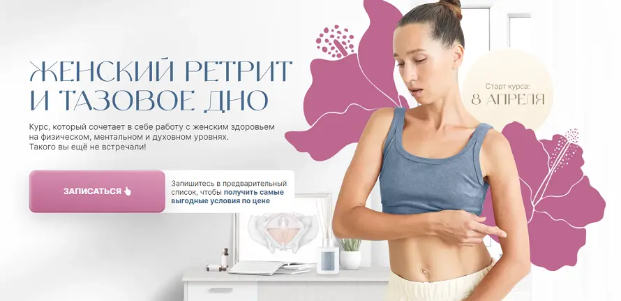 Дарья Орлова - Женский ретрит и тазовое дно