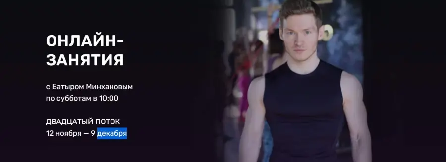 FitarmyStudio / Батыр Минханов - Онлайн занятия. 20 Поток. Ноябрь - Декабрь 2022. Тариф 4 занятия