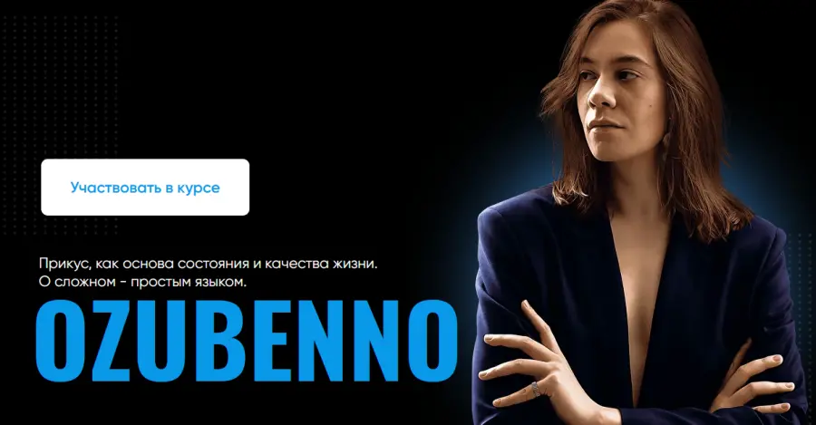 Полина Озубенно - Курс по исправлению прикуса и работе с черепом OZUBENNO. Тариф Все