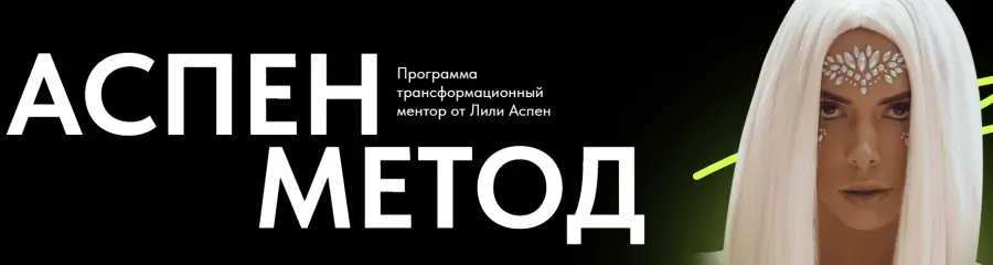 Лили Аспен - Аспен метод. Тариф Для себя