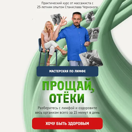 Станислав Черноног - Мастерская по лимфе. Прощай, отеки