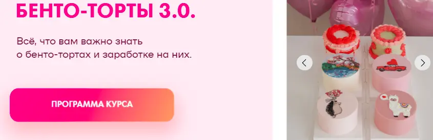 Алина Вельвет - Бенто-торты 3.0. Тариф Бизнес на бенто