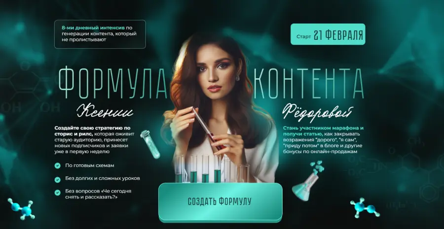 Ксения Федорова - Формула контента. Тариф Я сам