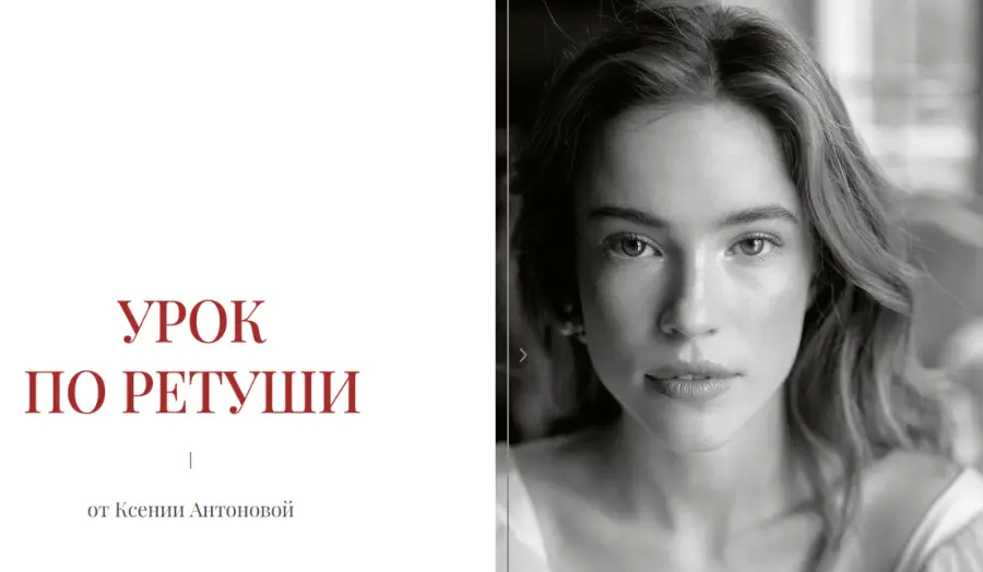 Ксения Антонова - Урок по ретуши