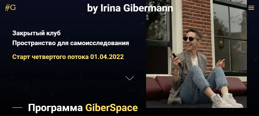 Ирина Гиберманн - GiberSpace 1.0