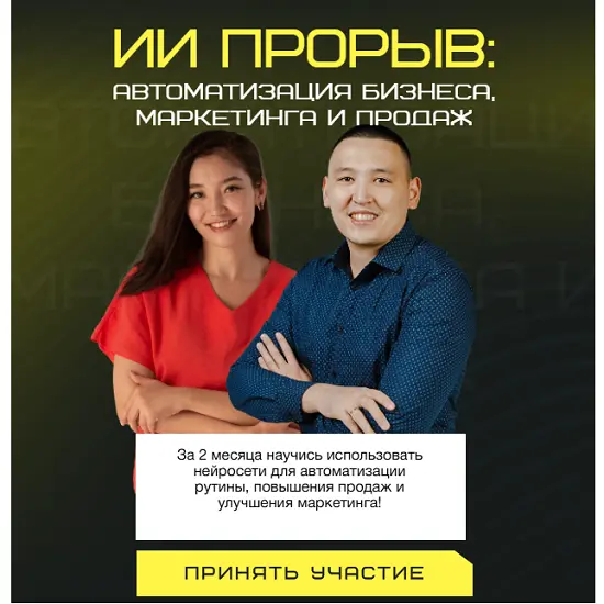 Берик Бекишев, Наргиз Батыршаева - ИИ прорыв 2025: автоматизация бизнеса, маркетинга и продаж (2025)