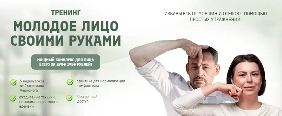 Станислав Черноног - Молодое лицо своими руками