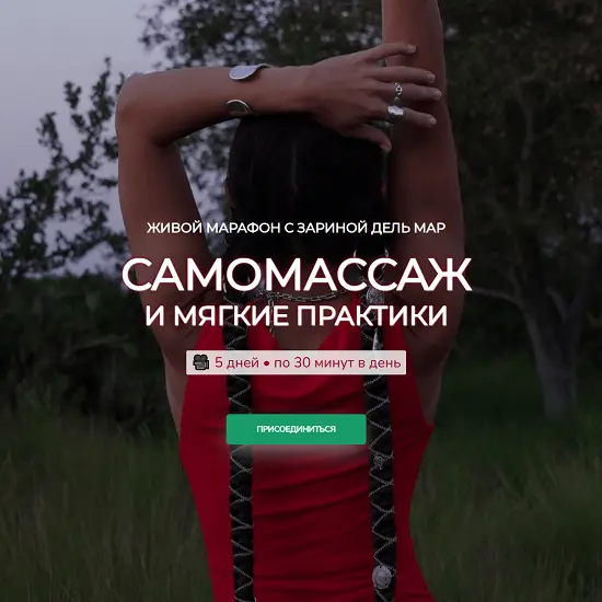 Zarina Del Mar / Зарина Манаенкова - Самомассаж и мягкие практики (2025)