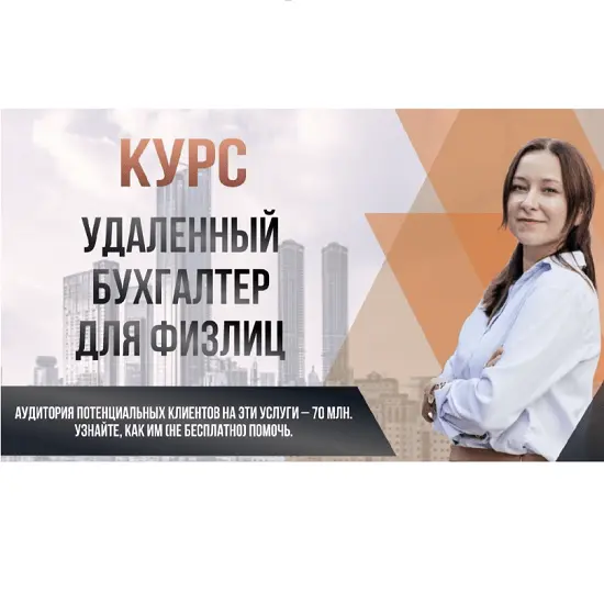 Ольга Краснова - Удаленный бухгалтер для физлиц