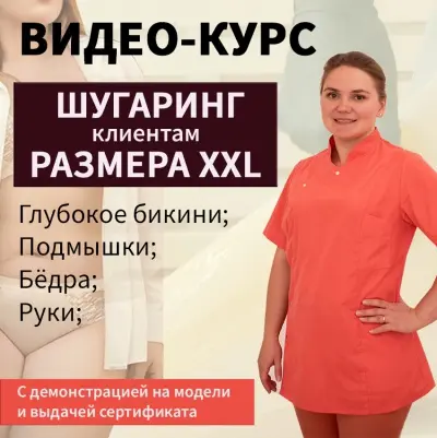 Анастасия Орлова, Венера Грунюшкина - Шугаринг клиентам размера XXL