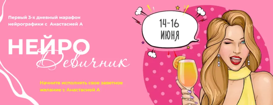 formagiclife / Анастасия Анисимова - Нейро-девичник