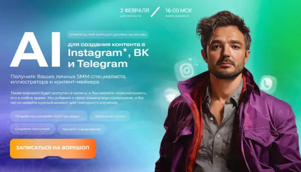 Дамир Халилов - AI для создания контента в Instagram, ВК и Telegra. Тариф Gold