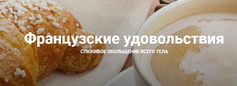 Екатерина Любимова - Французские удовольствия. Методика подсадки партнера на телесные удовольствия с вами