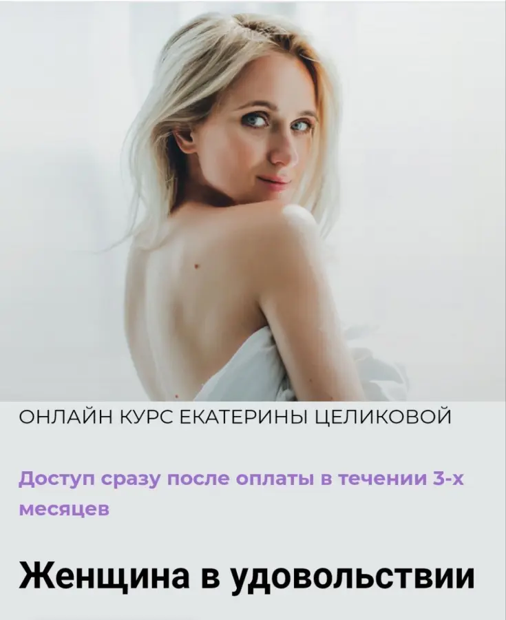 Екатерина Целикова - Женщина в удовольствии