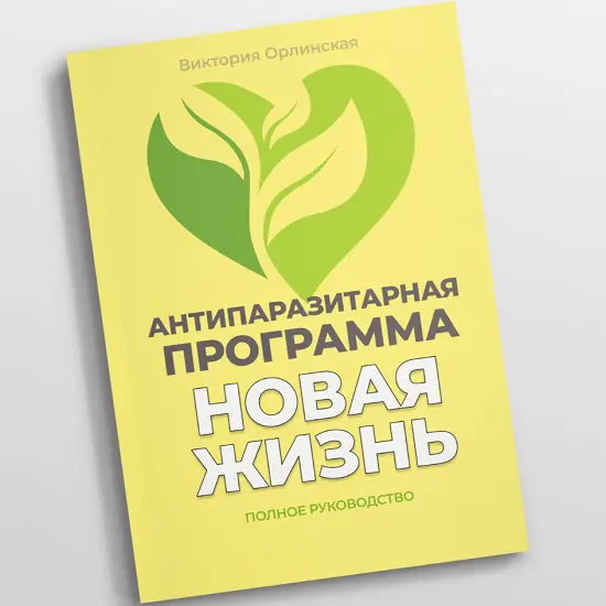 Виктория Орлинская - Методичка Антипаразитарная программа Новая жизнь (2025)