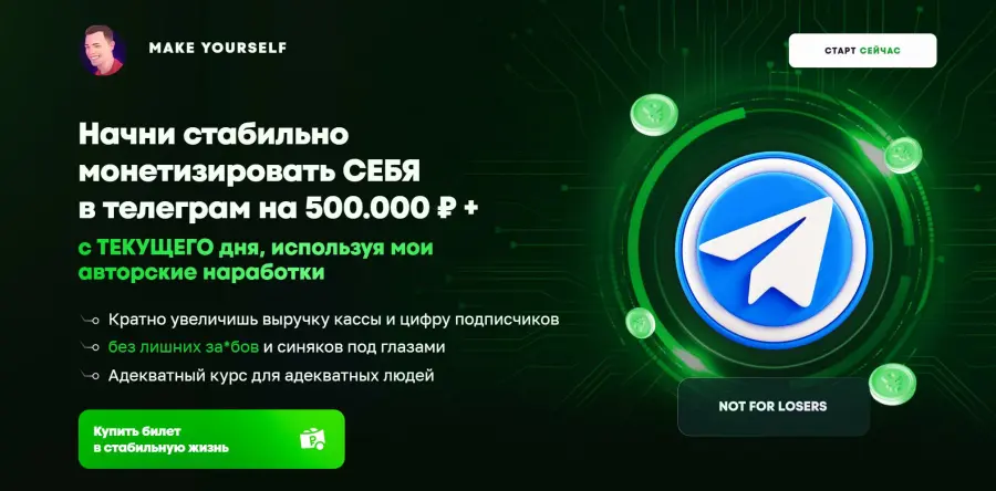 Слава Молостов - Начни стабильно монетизировать СЕБЯ в телеграм на 500.000 ₽ +