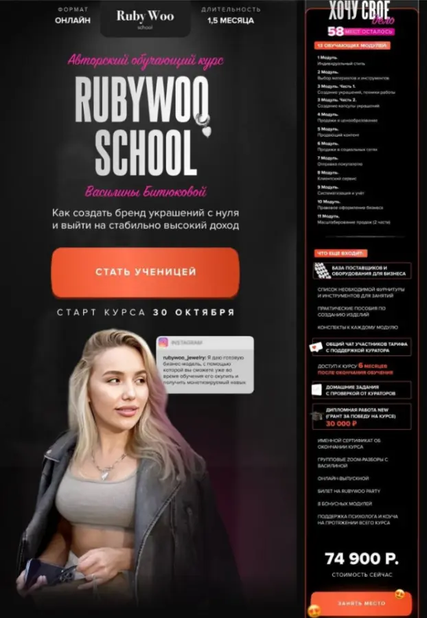 Василина Битюкова - Rubywoo school. Как создать бренд украшений с нуля. Тариф Хочу свое дело