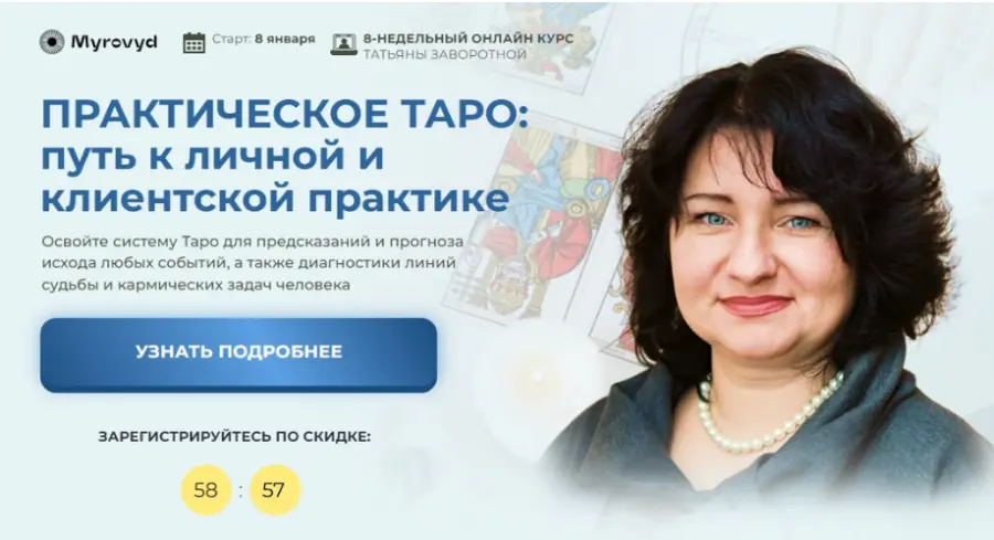 Татьяна Заворотная - Практическое Таро: Путь к личной и клиентской практике 2024. Пакет Премиум