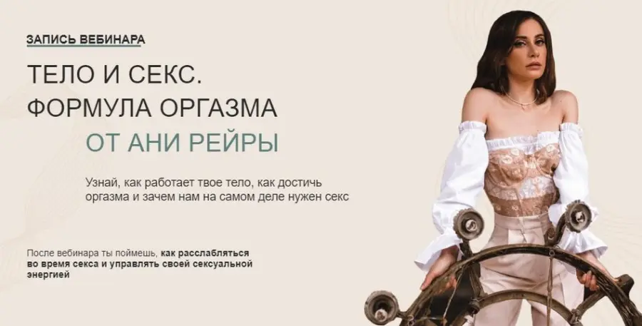 Аня Рейра - Тело и секс. Формула оргазма