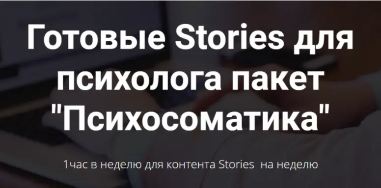 targetochka - Готовые Stories для психолога. Пакет Психосоматика. Тариф Базовый