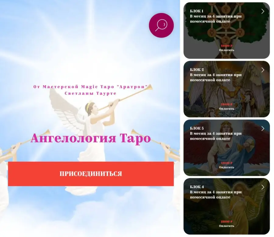 Аратрон / Светлана Таурте - Ангелология Таро. Весь курс