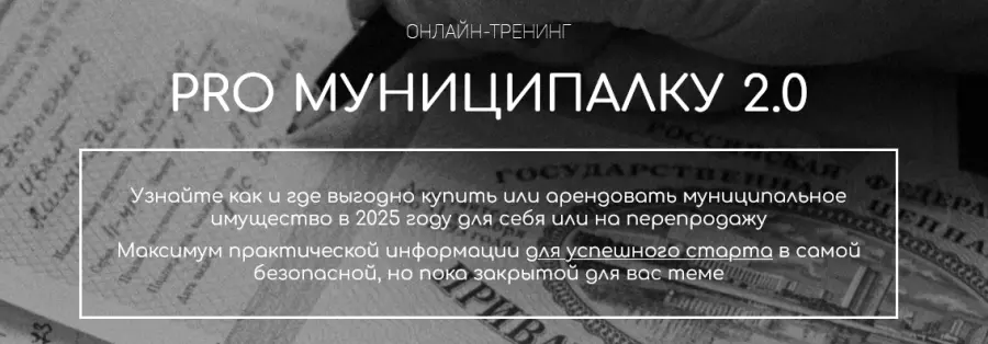 Вадим Куклин - PRO Муниципалку 2.0. Тариф Специалист (2025)