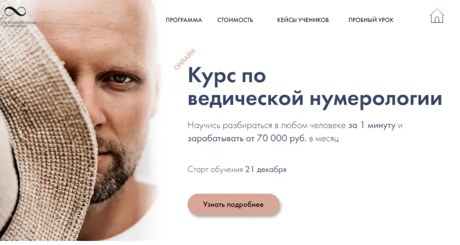 Школа Нумерологии / Артём Блок - Курс по ведической нумерологии. Тариф Самостоятельный