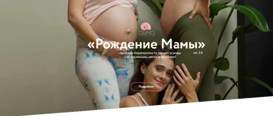 Аня Семенюк - Рождение Мамы. Результативный пакет