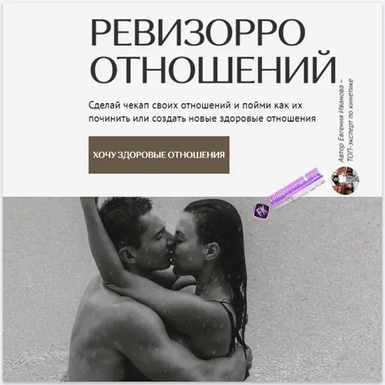 Евгения Иванова - Ревизорро отношений