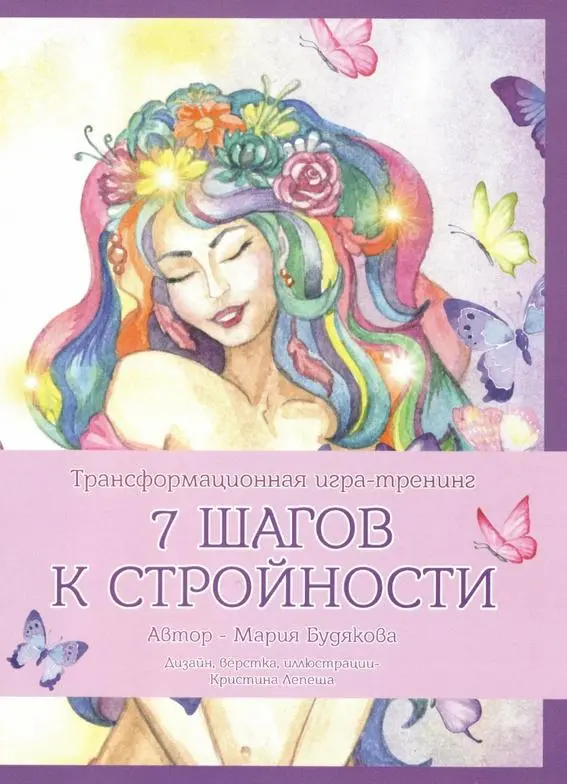 Мария Будякова - Трансформационная игра-тренинг «7 шагов к стройности»