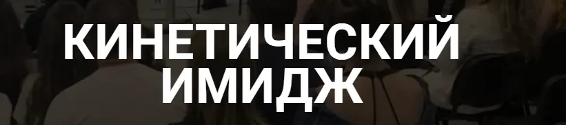Валентин Шишкин - Кинетический имидж. Тариф Доступный